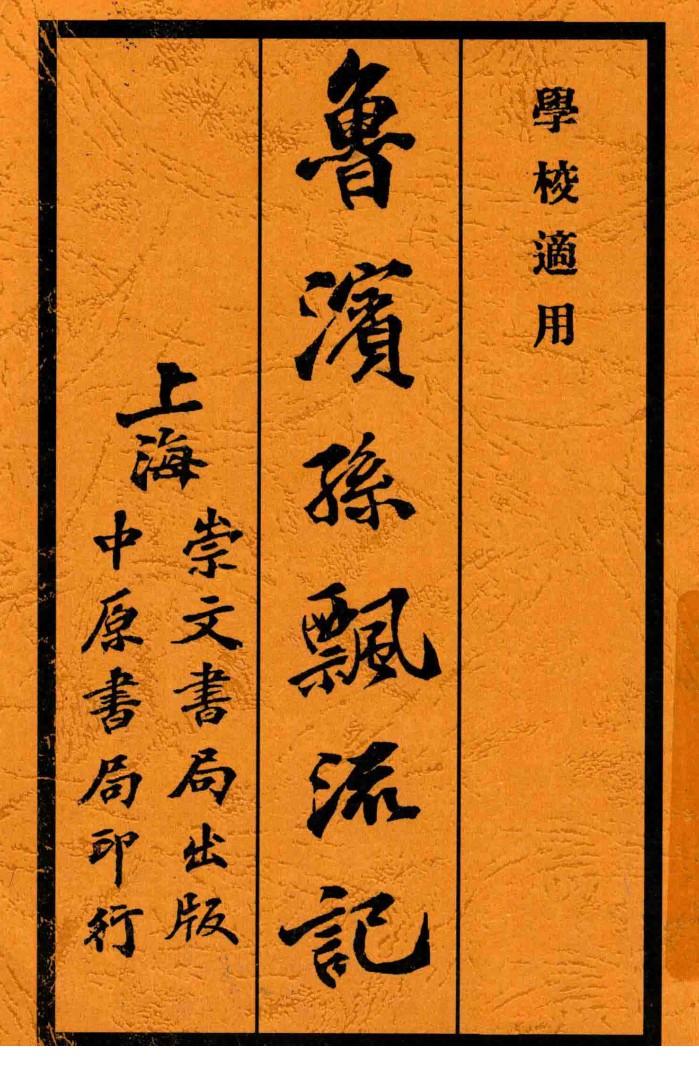 鲁滨孙飘流记  1  第5版 封面