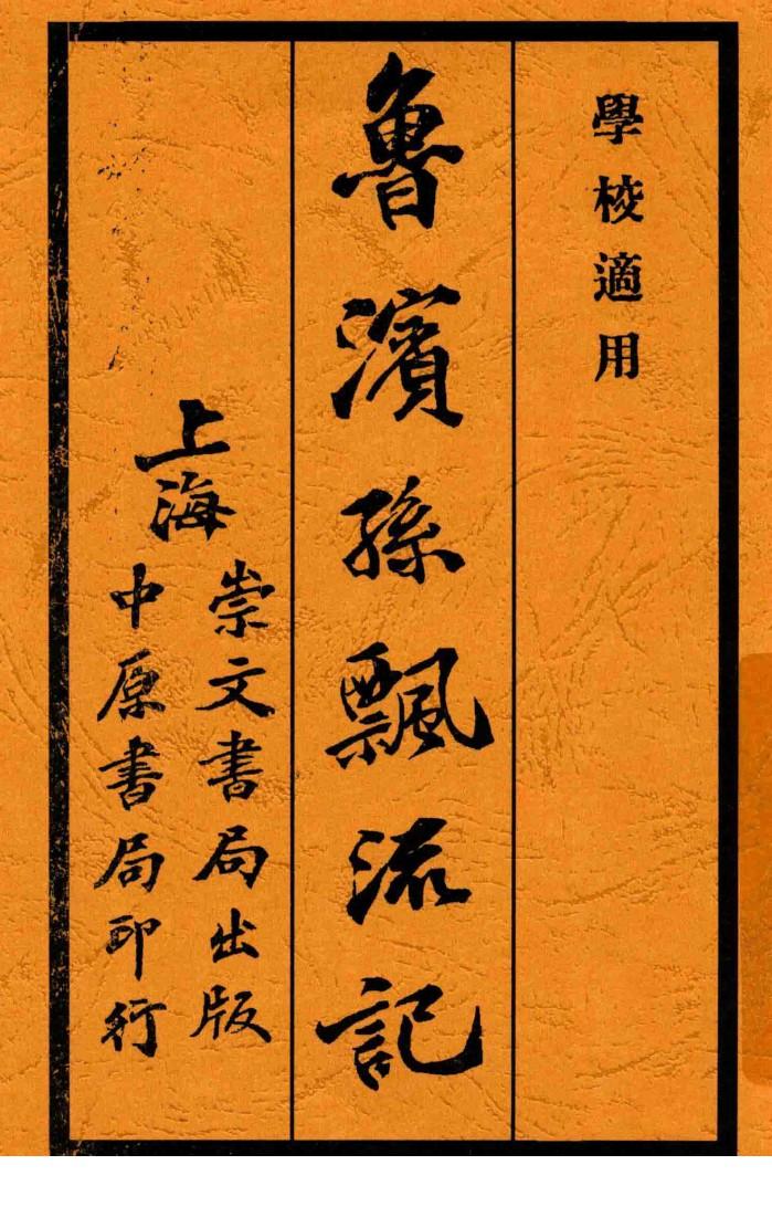 鲁滨孙飘流记  2  第5版 封面