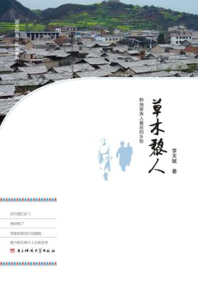 草木黎人  黔地黎族人最后的乡愁 封面