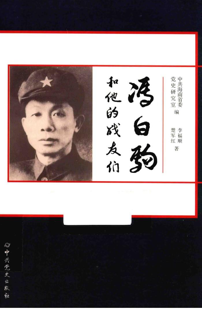 冯白驹和他的战友们 封面