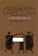 古希腊悲剧喜剧全集  阿里斯托芬喜剧  下 封面