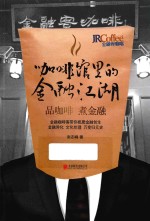 咖啡馆里的金融江湖 封面
