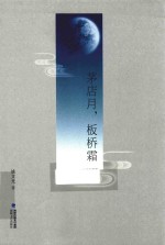 茅店月，板桥霜 封面