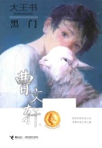 大王书  黑门 封面