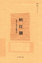 纸江湖  1898-1958书影旁白 封面
