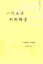 一代文宗  刹那锦云  也是鲁迅，也是胡适 封面