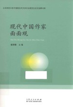 现代中国作家面面观 封面