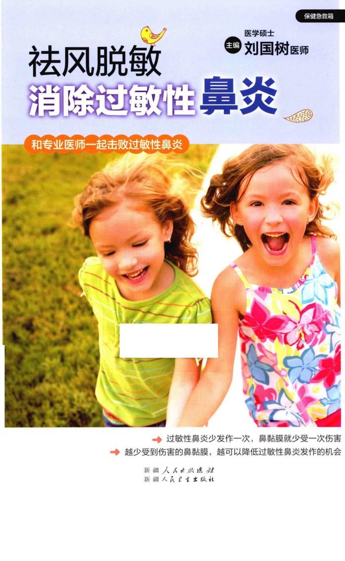 祛风脱敏 消除过敏性鼻炎 封面