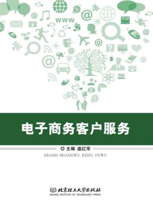 电子商务客户服务 封面