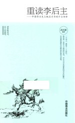 重读李后主  中国帝王史上极具才华的千古词帝 封面