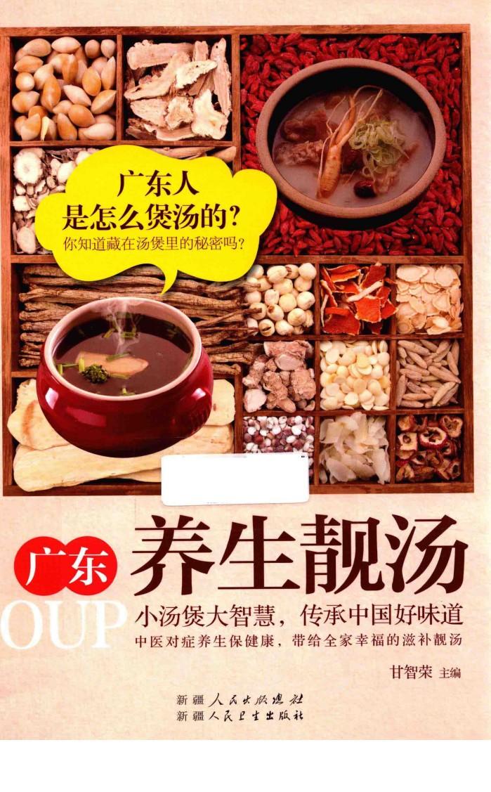 广东养生靓汤 封面