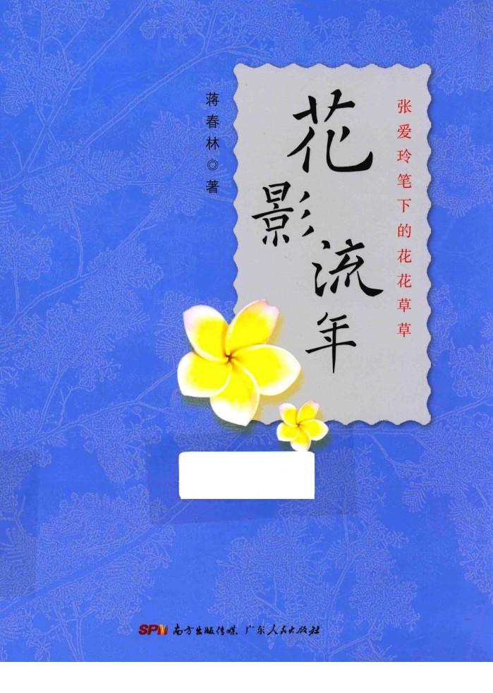 花影流年  张爱玲笔下的花花草草 封面