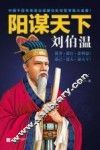阳谋天下刘伯温 封面