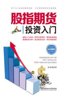 股指期货投资入门  全彩图解版 封面
