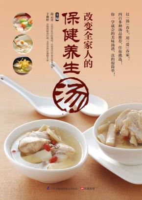 改变全家人的保健养生汤 封面