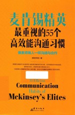 麦肯锡精英最重视的55个高效能沟通习惯 封面