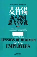 麦肯锡新人逻辑思考9堂课 封面