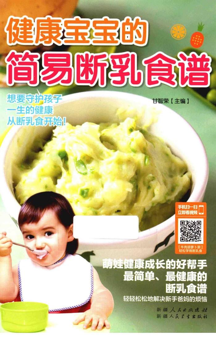 健康宝宝的简易断乳食谱 封面