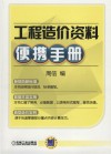 工程造价资料便携手册 封面