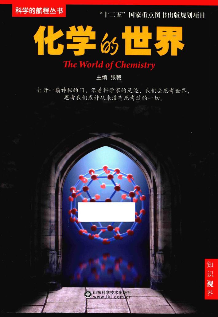 科学的航程丛书  化学的世界 封面