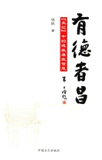 有德者昌  史记中的德政廉政智慧 封面