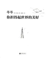 等等  你担得起世界的美好 封面