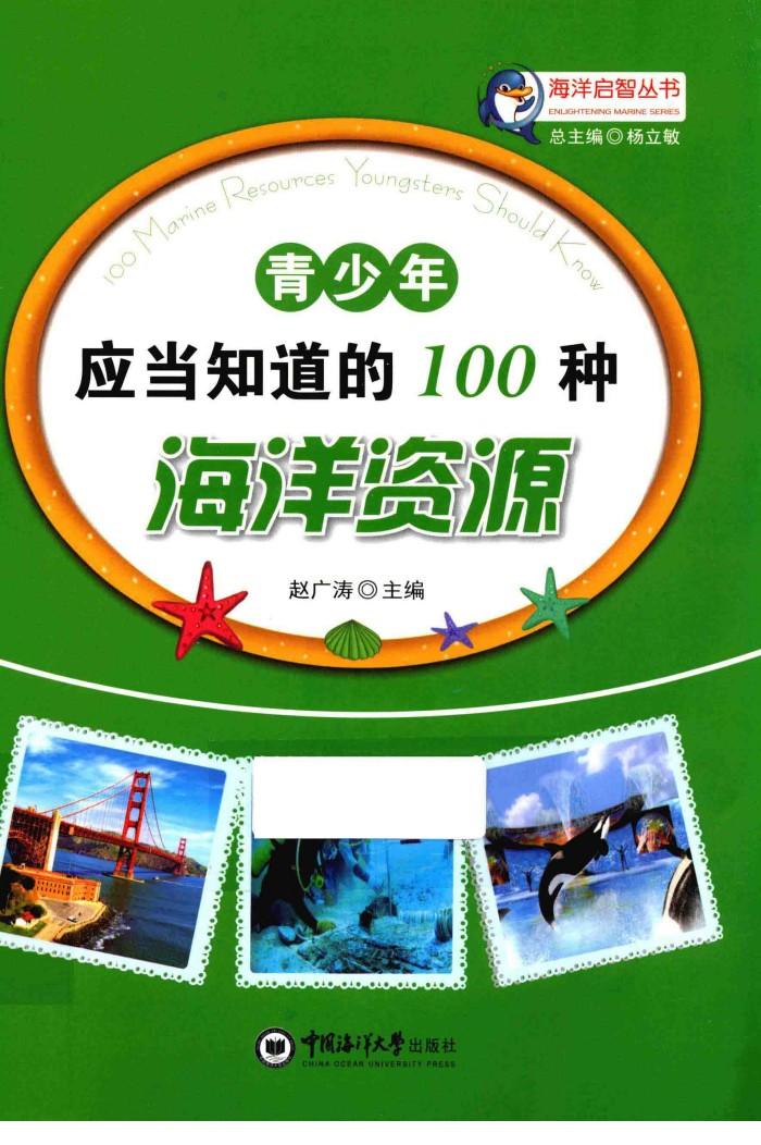 青少年应当知道的100种海洋资源 封面