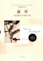 道草  夏目漱石自传体小说 封面
