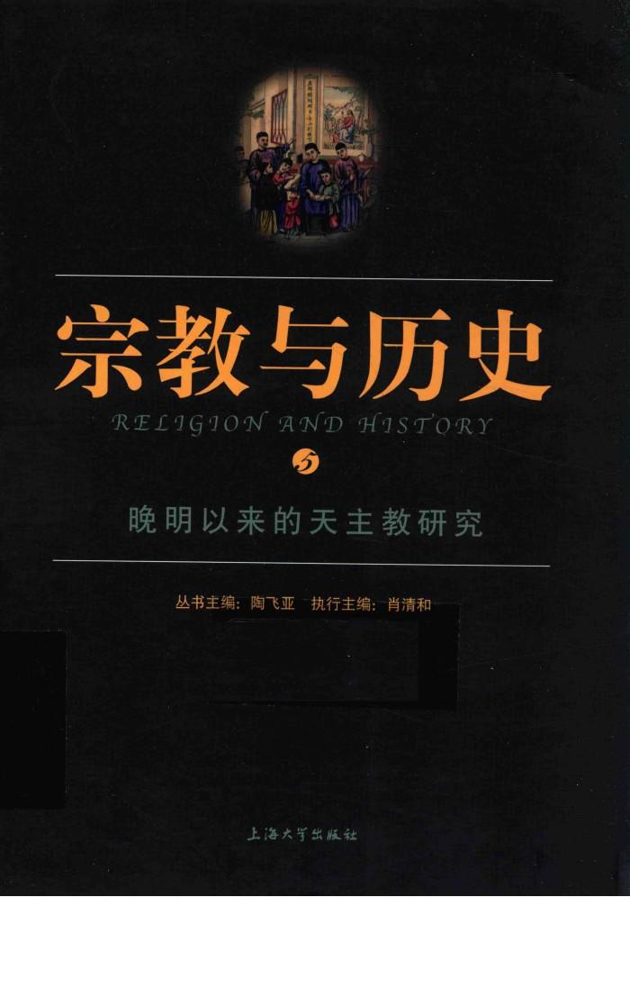 宗教与历史 5 晚明以来的天主教研究 封面