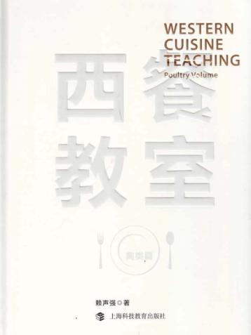 西餐教室  禽类篇 封面