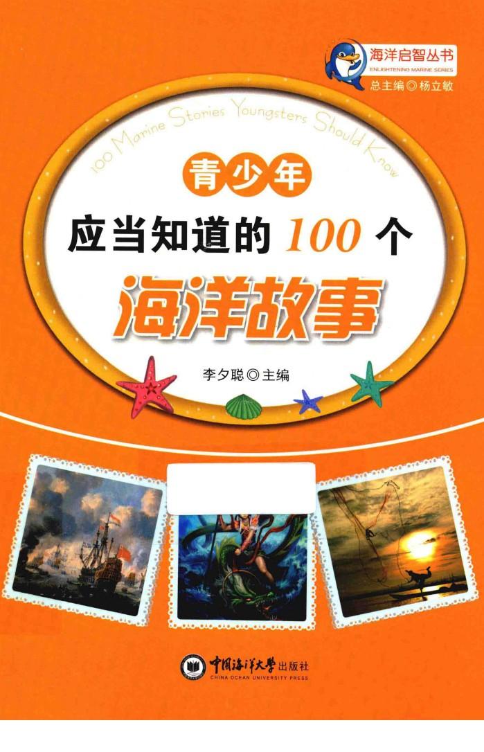 青少年应当知道的100个海洋故事 封面