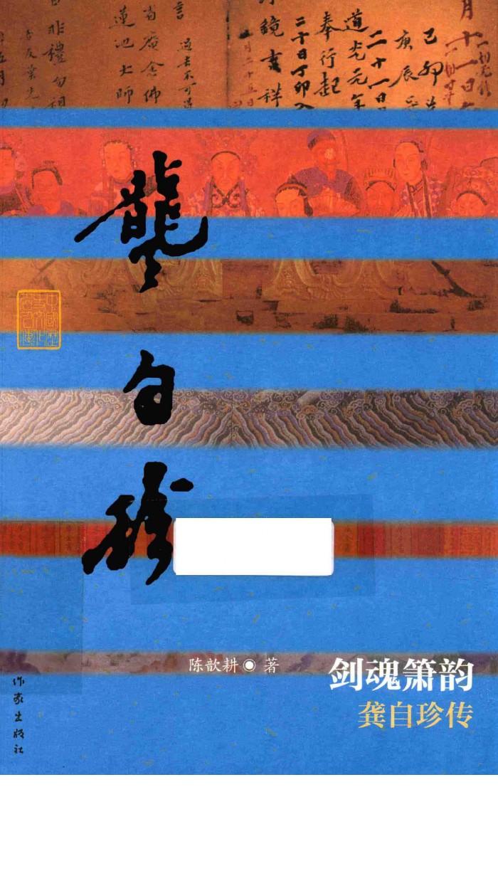 剑魂箫韵 龚自珍传 封面