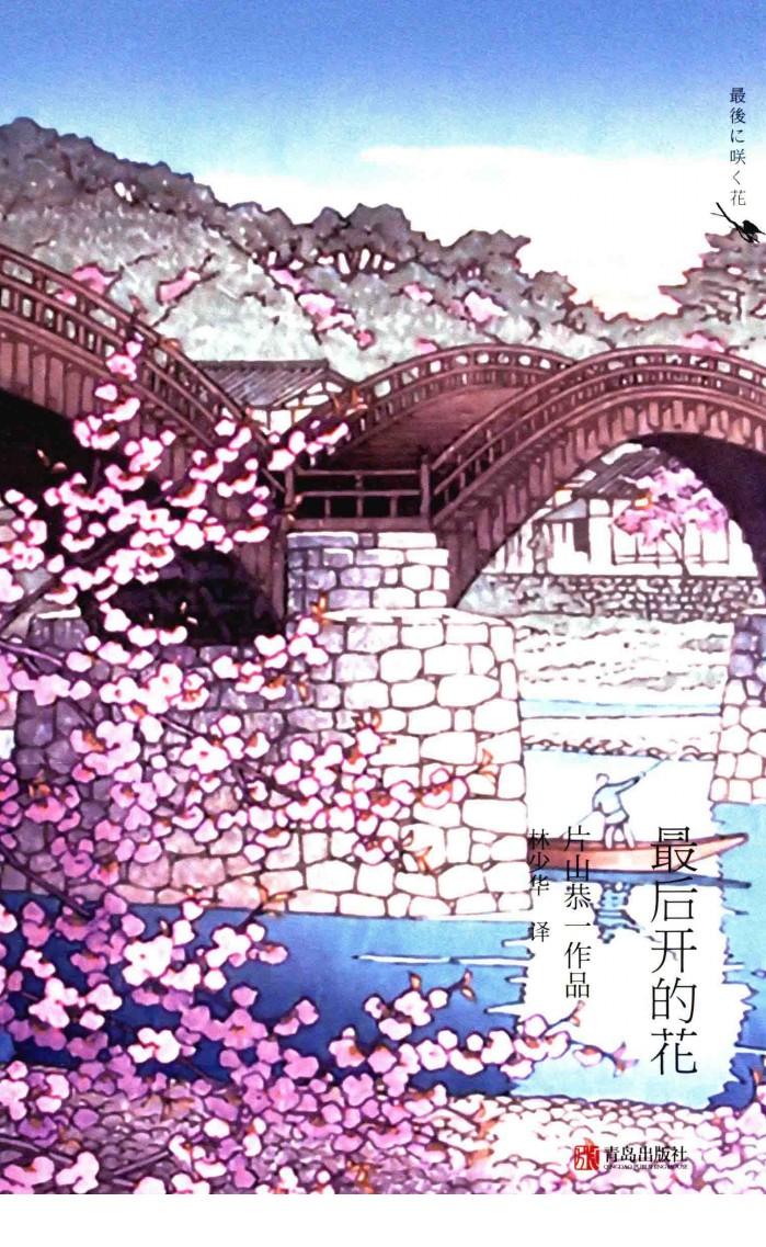 最后开的花 封面