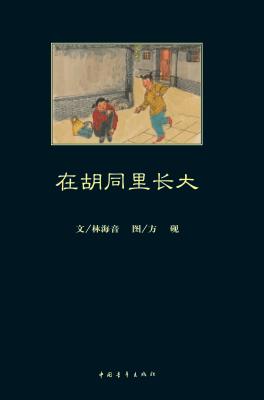 在胡同里长大 封面