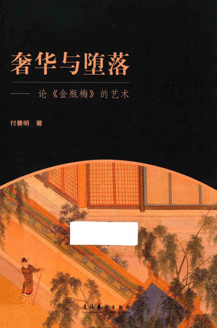 奢华与堕落  论《金甁梅》的艺术 封面