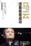 马云  活着就是成功 封面