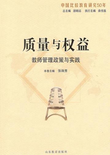质量与权益  教师管理政策与实践 封面