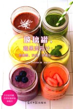 玻璃罐，蔬果变形计  思慕雪、沙拉、排毒水…… 封面
