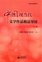 中国现当代文学作品精品导读  上 封面