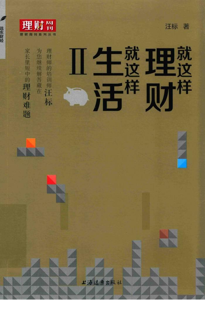 就这样理财  就这样生活  2 封面