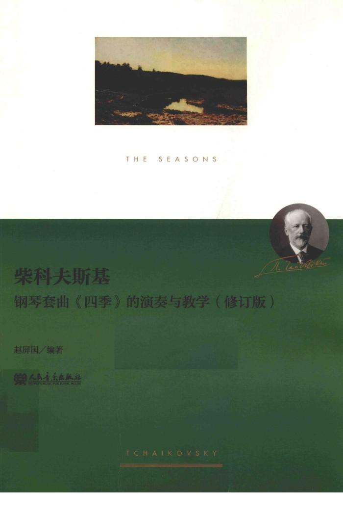 柴科夫斯基钢琴套曲《四季》的演奏与教学  修订版 封面