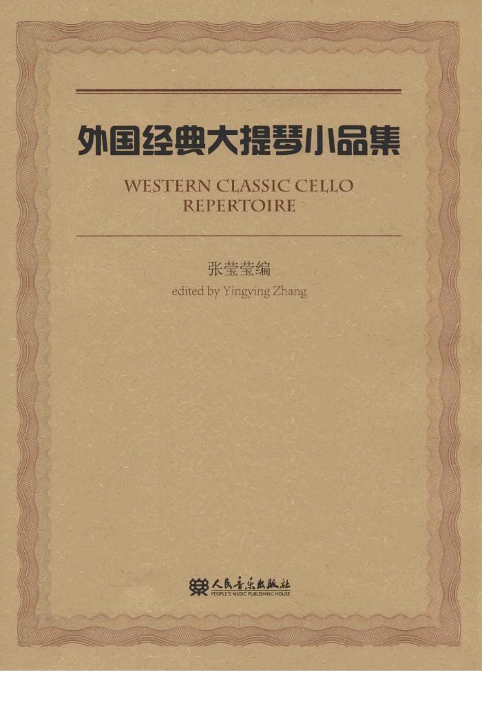 外国经典大提琴小品集 封面