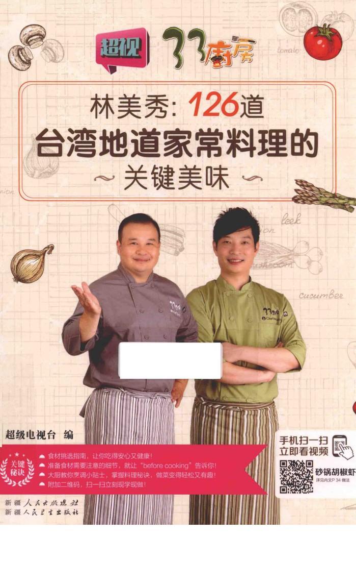 林美秀  126道台湾地道家常料理的关键美味 封面