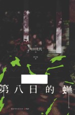 第八日的蝉 封面