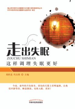 走出失眠  这样调理失眠更好 封面