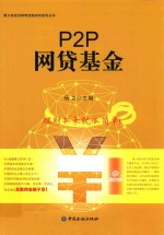 P2P网贷基金 封面