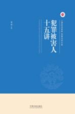 犯罪被害人十五讲 封面