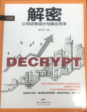 解密  公司证券设计与国企改革 封面
