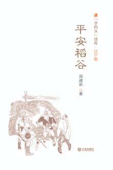 平安稻谷