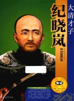 大清才子  纪晓岚 封面